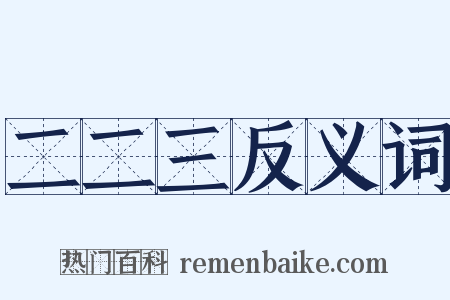 二二三反义词是什么意思的图片
